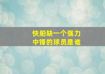 快船缺一个强力中锋的球员是谁