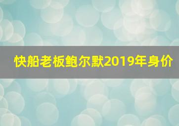 快船老板鲍尔默2019年身价