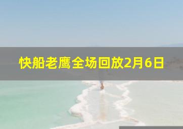 快船老鹰全场回放2月6日