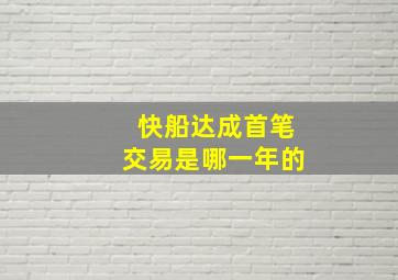 快船达成首笔交易是哪一年的