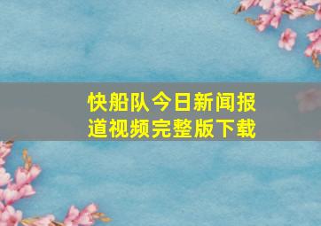 快船队今日新闻报道视频完整版下载