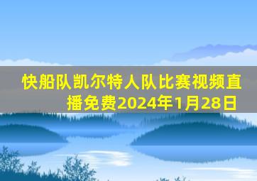 快船队凯尔特人队比赛视频直播免费2024年1月28日