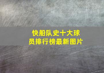 快船队史十大球员排行榜最新图片