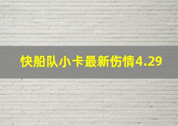 快船队小卡最新伤情4.29