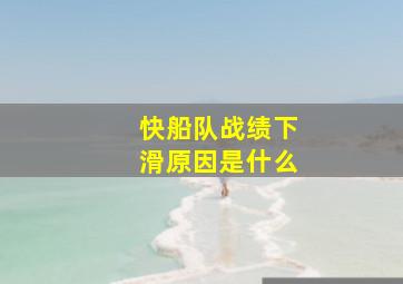 快船队战绩下滑原因是什么