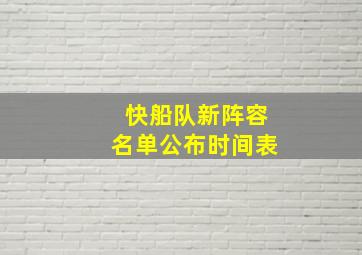 快船队新阵容名单公布时间表