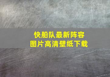 快船队最新阵容图片高清壁纸下载