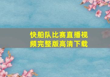 快船队比赛直播视频完整版高清下载