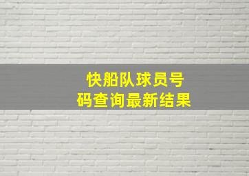 快船队球员号码查询最新结果