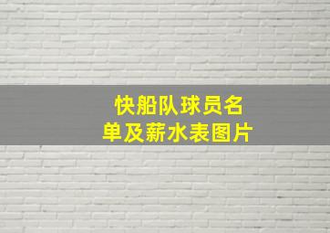 快船队球员名单及薪水表图片