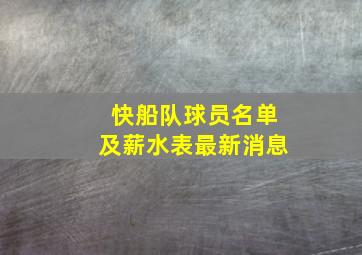 快船队球员名单及薪水表最新消息