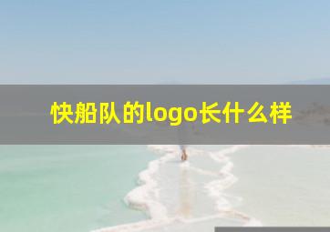 快船队的logo长什么样