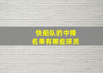 快船队的中锋名单有哪些球员