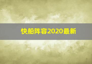 快船阵容2020最新