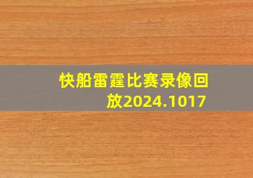 快船雷霆比赛录像回放2024.1017