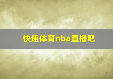 快速体育nba直播吧