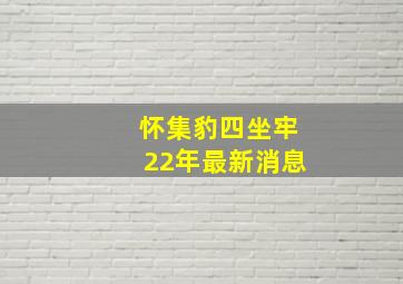 怀集豹四坐牢22年最新消息