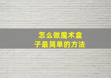 怎么做魔术盒子最简单的方法