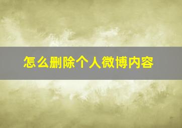 怎么删除个人微博内容