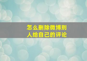 怎么删除微博别人给自己的评论