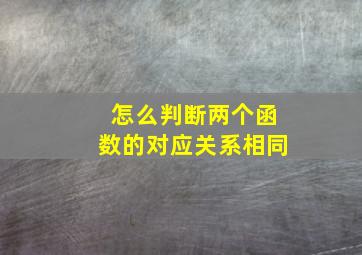 怎么判断两个函数的对应关系相同