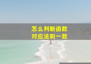 怎么判断函数对应法则一致