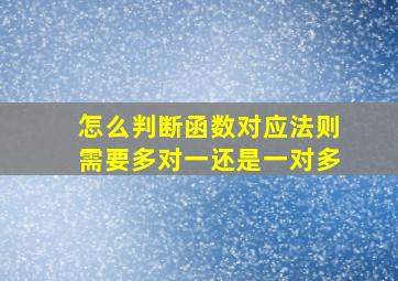 怎么判断函数对应法则需要多对一还是一对多