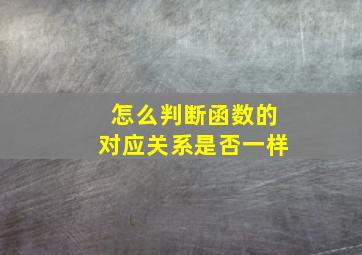 怎么判断函数的对应关系是否一样