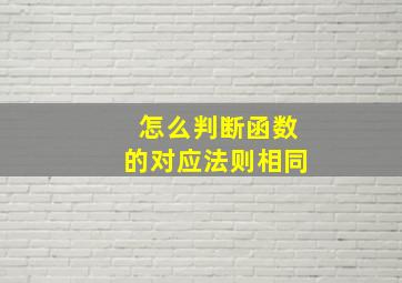 怎么判断函数的对应法则相同