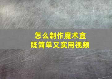 怎么制作魔术盒既简单又实用视频