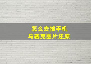 怎么去掉手机马赛克图片还原