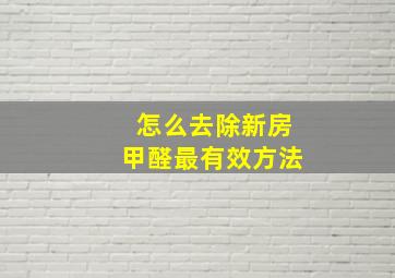 怎么去除新房甲醛最有效方法