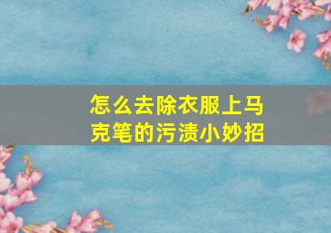 怎么去除衣服上马克笔的污渍小妙招