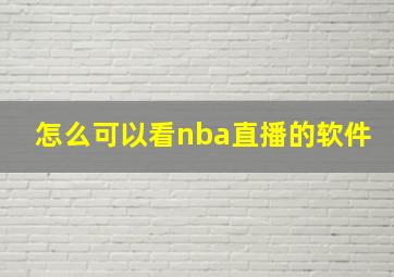 怎么可以看nba直播的软件