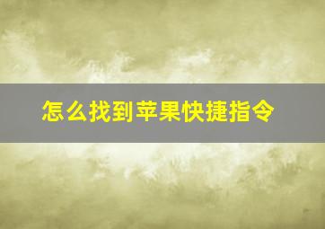 怎么找到苹果快捷指令