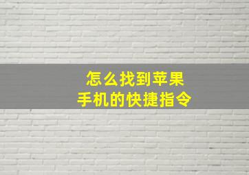 怎么找到苹果手机的快捷指令