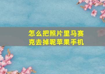 怎么把照片里马赛克去掉呢苹果手机