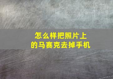 怎么样把照片上的马赛克去掉手机