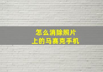 怎么消除照片上的马赛克手机