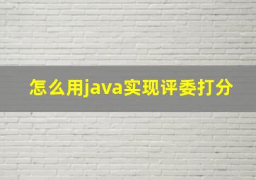 怎么用java实现评委打分