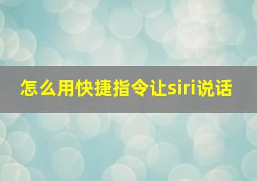 怎么用快捷指令让siri说话