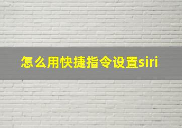 怎么用快捷指令设置siri