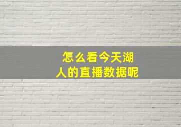 怎么看今天湖人的直播数据呢