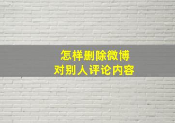 怎样删除微博对别人评论内容