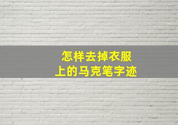 怎样去掉衣服上的马克笔字迹