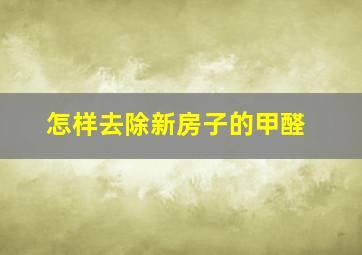 怎样去除新房子的甲醛