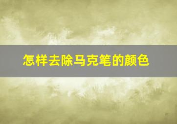 怎样去除马克笔的颜色