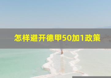 怎样避开德甲50加1政策