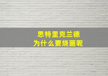 思特里克兰德为什么要烧画呢