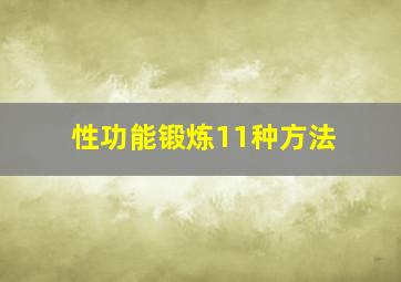 性功能锻炼11种方法